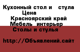 Кухонный стол и 2 стула › Цена ­ 13 000 - Красноярский край Мебель, интерьер » Столы и стулья   